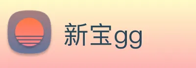 新宝gg logo